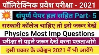 Polytechnic entrance exam 2021 || physics most important objective question || #jeecup_entrance_exam
