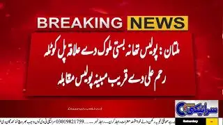 basti malook main police ki bari karwai | breaking news | saraikitv saraiki |