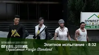 GTA Online: Pacific Standard (Elite Challenge - 8:32) (PS3)