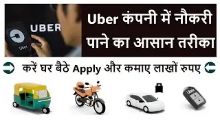 uber company main job ke liye kaise apply kare | how to get a job in uber | uber jobs in india |