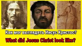 Как мог выглядеть Иисус Христос? What did Jesus Christ look like?