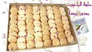حلوة الياغورت اللي دارت ضجة في مواقع التواصل الاجتماعي حلوة اقتصادية بدون زبدة بدون طابع وبدون دلك