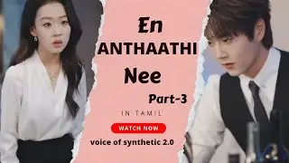En anthaathi nee  in tamil part -3 #voiceover #tamil #kdrama #asiandrama #koreandrama 