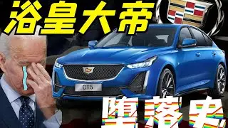 凱迪拉克的反面教材！如何把一手好牌打得稀爛？品牌下滑的5大致命錯誤