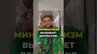 МИНИМАЛИЗМ ВЫЗЫВАЕТ ДЕПРЕССИЮ #дизайнинтерьера