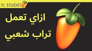 تراب شعبي علي الفروتي  How To Make Trap X Sha3by on Fruity Loops F L Studio