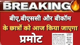 University exam result update | Final year exam news | College exam promotion news | UGC news today
