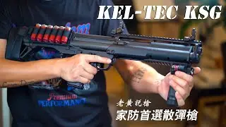 家防首选枪 Kel-Tec公司  KSG  散弹枪 shotgun  老黃說槍
