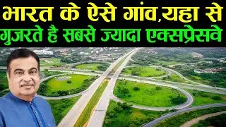 भारत के ऐसे गांव जहां से गुजरते हैं 9 Expressway | Expressway City of India