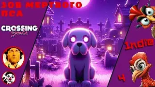 ПО СЛЕДАМ МЕРТВОГО ПСА ▨◉◈⋙ Crossing Souls ▨◉◈⋙ (#4) (Falamezar) (AI Алиса) #crossingsouls
