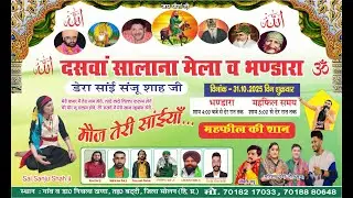 🔴[Live] G KHAN | 10th Salana Mela & Bhandara | ਡੇਰਾ ਸਾਈਂ ਸੰਜੂ ਸ਼ਾਹ ਜੀ | NICHLA THANA (Baddi) |
