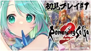 【 ロマサガ２リメイク 】＃１ 初めてのロマンシング サガ2 リベンジオブザセブン！※ネタバレ注意!【 #山葵つん 】