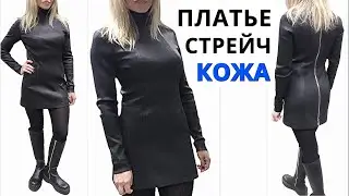 Стильное ПЛАТЬЕ облегающее по фигуре из натуральной СТРЕЙЧ кожи 🧐 Технология пошива и обработки швов