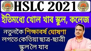 WHEN WILL OPEN SCHOOL, COLLEGE IN  ASSAM / HSLC NEW SYLLABUS 2021 / HSLC EXAM 2021 /HSLC RESULT 2021