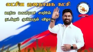 🔴Live | LJK மாநில மகளிரணி சார்பில் நடக்கும் முப்பெரும் விழா|LJKITWING