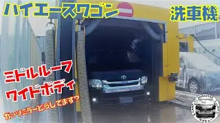 ハイエースワゴンいつも洗車機で洗ってます【ワイドボディ】【ミドルルーフ】【ガッツミラー】