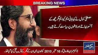 Mustafa-Kamal-Explosive-Claims-Altaf-Hussain-Dr-Imran-Farooq-Murder-RAW-Funding!