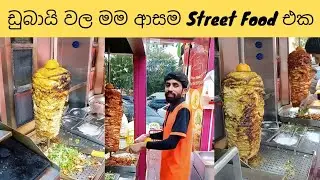 Street Food in Dubai #shawarma #meatlovers 😋😋