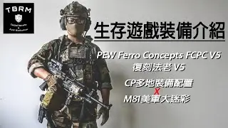 生存遊戲裝備配置 | PEW Ferro 復刻法老 FCPC V5 | CP多地裝備配置介紹 #airsoft #生存遊戲