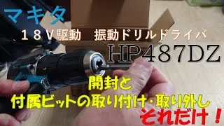 【電動工具】マキタ振動ドリルドライバ HP487DZ（付属バッテリ無し・充電器別売Version）の開封と付属のプラスビットの付け方・外し方