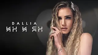 DALLIA- IN I YAN/ДАЛИЯ- ИН И ЯН (OFFICIAL 4K VIDEO, 2022)