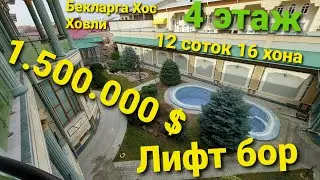 #Бекларга_Мос_Ховли Тошкент Шайхонтохур 12 соток 4 кават 16 хонали уй сотилади бахоси 1.500.000$