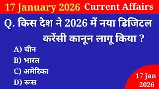 17 January 2026 Current Affairs | Current Affairs Today | Current GK SSC, Railway, UPSC, BPSC, NTPC