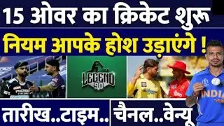 Legend 90 : अब 15 - 15 Over होगा Cricket Match | Rule | Shikher | Date |