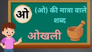 O  Ki Matra Wale Shabd | ओ की मात्रा वाले शब्द | Two Letter Word in Hindi | O Ki Matra Wale Vakya