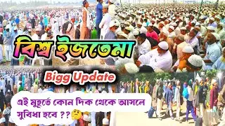 Biswa Ijtema Big Update| Biswa Ijtema New Update| Biswa Ijtema 2026 Hooghly| পুঁইনান ইজতেমা 
