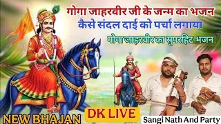 New Bhajan Goga Jaharveer G l धुम्मा पे गया जहांन विच सारे l जदो मेरा पीर जाम्या lSangi Nath & Party