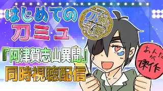【刀ミュ】はじめての刀ミュ！『阿津賀志山異聞』同時視聴！ ■ 群神惨/むらかみいたむ■【ミュージカル刀剣乱舞】