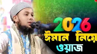 ঈমান নিয়ে হৃদয়ছোঁয়া ওয়াজ | মুফতি সাঈদুর রহমান মাহমুদী টাঙ্গাইল | ঈমান মজবুত করার বয়ান