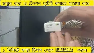 &ldquo;ব্যথা কমাতে ও শান্তির জন্য Lyric Capsule 25mg | Pregabalin স্বাস্থ্য টিপস 💊&rdquo;