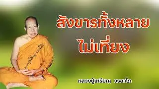 สังขารทั้งหลายไม่เที่ยง หลวงปู่เหรียญ  วรลาโภ