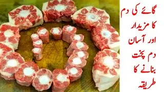 Cow tail meat Dum Pukht Recipe | Gaay ki dum Ki Recipe گائے کی دم بنانے کا دم پخت