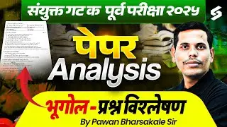 | MPSC Combine Paper Analysis 2025 | Combine Group C Geography Paper Analysis 2025
