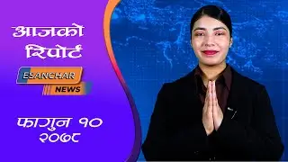 चिनियाँ नागरिकको नेपालमा अवैध कारोबार || Esanchar Tv ||
