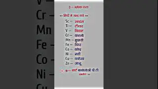 D ब्लॉक तत्व  ।। तुरन्त याद करे।। आवर्त सारणी।।
