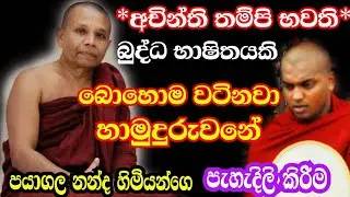බොහොම වටිනා පැහැදිලි 🙏 කිරීමක් හාමුදුරුවනේ  | niwanataMaga5 | payagala nanda himi | නිවනටමග5 