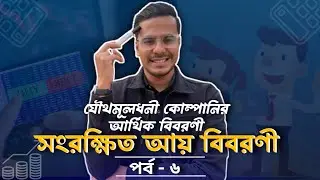 সংরক্ষিত আয় বিবরণী || HSC Accounting 2nd Paper Chapter 5 (Part-06) যৌথমূলধনী কোম্পানির আর্থিক বিবরণী