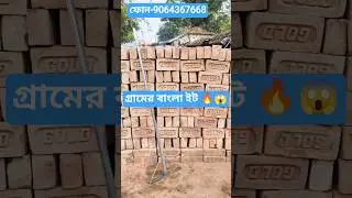 GOLD ভাটার ইট 🔥| #বসিরহাট #gold #ইটের_ভাটা #super #quality #brick #for #construction #house #home