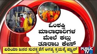 ಏರಿಯಾ ಜನರ ಸುರಕ್ಷತೆಗೆ ಅಗತ್ಯ ಕ್ರಮಕ್ಕೆ ಪ್ಲ್ಯಾನ್ | Om Shakthi | Public Tv