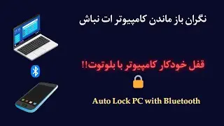 قفل خودکار کامپیوتر با بلوتوث موبایل | Auto Lock Your PC with Bluetooth