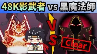 新楓之谷｜48k影武者vs黑魔法師(困難)｜游擊戰打法~卑鄙外鄉人｜經歷5年多~我真的打贏黑魔法師了｜謝謝各位 ! 謝謝你們的建議&鼓勵 (也感謝拉拉蒂娜XD｜辛苦了...休息吧...老黑💐