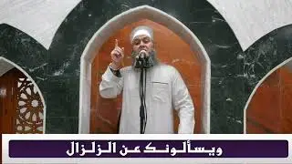 ويسألونك عن الزلزال   خطبة الجمعة الموافق 16/5/2025 من مسجد الصابرين لــفـضيـلـة الــشيخ  هانى الشيخ