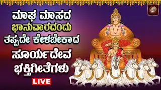 ಭಾನುವಾರದಂದು ತಪ್ಪದೆ ಕೇಳಿ ಸೂರ್ಯದೇವ ಸುಪ್ರಭಾತ|Sooryadeva Suprabhatha #sooryadevasuprabhatha