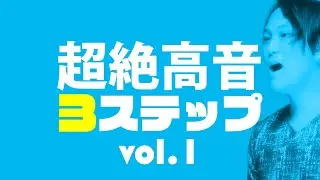 【 ホイッスルボイス基礎】 喉がバグるっ！？超高音を出すための３ステップ◆限界を超えた高音習得①