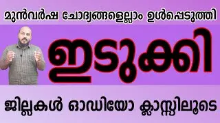 KERALA PSC : KERALA DISTRICTS ജില്ലകൾ സമ്പൂർണമായും  പഠിക്കാം .
