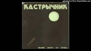 КАСТРЫЧНИК - Воркута